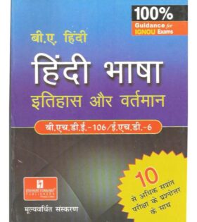 IGNOU BHDE-106 / EHD-6 हिंदी भाषा इतिहास और वर्तमान