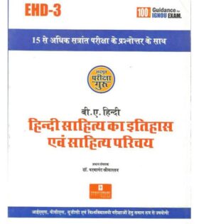 IGNOU EHD-3 हिंदी साहित्य का इतिहास एवं साहित्य परिचय