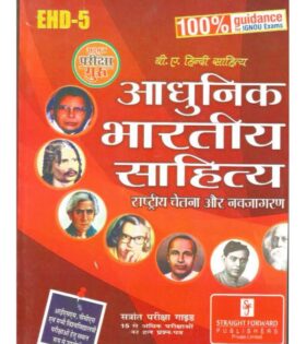 IGNOU EHD-5 आधुनिक भारतीय साहित्य राष्ट्रीय चेतना और नवजागरण