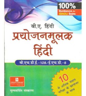 IGNOU BHDE-108 / EHD-8 प्रयोजनमूलक हिंदी